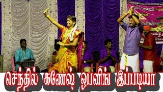 செந்தில்கணேஷ் ஒபனிங் இப்படியா supersinger senthilganash Rajalakshmi stage opening [upl. by Januisz296]