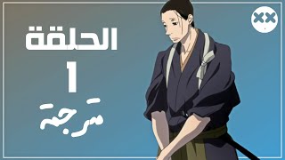 انمي Saraiya Goyou الحلقة 1 مترجم [upl. by Ennayoj525]