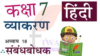 Class 7 Hindi Vyakaran Chapter 18 Sambandh Bodhak  कक्षा 7 हिंदी व्याकरण अध्याय 18 संबंधबोधक [upl. by Etnuahs]