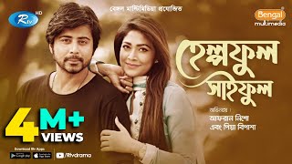 Helpful Saiful  হেল্পফুল সাইফুল  Afran Nisho Peya Bipasha  Rtv Natok 2020 [upl. by Amled]