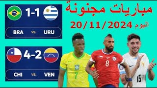 أهداف مباريات اليوم الأربعاء 20112024 تصفيات أمريكا الجنوبية لكأس العالم 2026 [upl. by Enilrek]