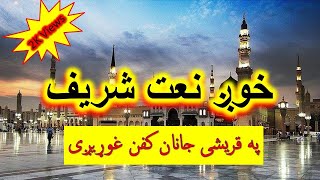 Pashto Naat Pa quraishi janan kaffan ghowarigi پرقریشی جانان کفن غوړیګی بلال له کلی په ژړا روان دی [upl. by Esyahc]