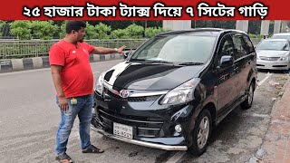 ২৫ হাজার টাকা ট্যাক্স দিয়ে ৭ সিটের গাড়ি । Toyota Avanza Price In Bangladesh । Used Car Price In Bd [upl. by Braswell]