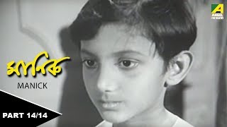 Manick  মানিক  Childrens Bengali Movie  Part  1414 [upl. by Adnarym]