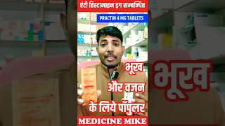 Practin Tablet  मोटे होने की सबसे जबरदस्त दवाई Uses amp Side Effects Review in Hindi [upl. by Willumsen]