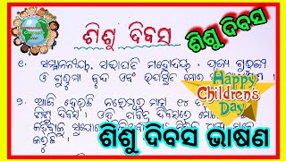 ଶିଶୁ ଦିବସ ଭାଷଣ l Childrens day speech in Odiya l 10 lines speech on childrens day in odia l [upl. by Inaffyt]