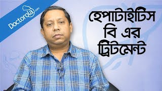 Hepatitis B Treatment  Hepatitis B Treatment  Treatment of Hepatitis B  হেপাটাইটিস বি এর চিকিৎসা [upl. by Steep505]