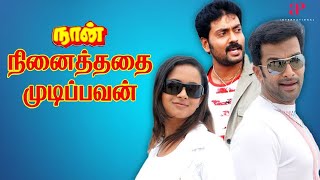 Naan Ninaithathai Mudipavan  Full Movie Tamil  Prithviraj  Bhavana  Narain  JoshiyJayachandran [upl. by Hezekiah670]