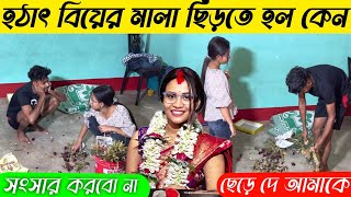 বিয়ের মালা ছিড়ে ফেললাম । সোনাই আমার সাথে আর সংসার করবে না । ছেড়ে দে আমাকে চলে যাব । [upl. by Groeg]