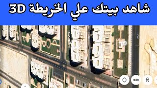 ازاي تشوف بيتك على الخريطه 3D من كل الاتجاهات  شاهد بيتك بالقمر الصناعي 3d  ثري دي [upl. by Beaudoin]