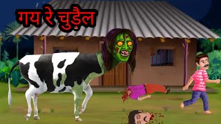 गय रे चुड़ैलSantali CartoonSantali Kahani VideoChudail Cartoon VideoSanthali Video [upl. by Asta]