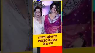 Ekta Kapoor के खिलाफ POCSO Act में FIR मां शोभा कपूर भी फंसी gandibaat [upl. by Annahsohs]