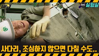 지식실험 안전하려고 만든 사다리 위험할 수도 있습니다 위기탈출 넘버원  KBS 20060812 방송 [upl. by Artim298]