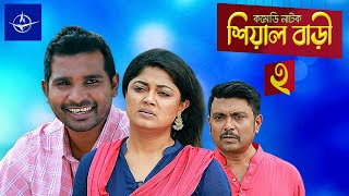 শিয়াল বাড়ি ২  সকল পর্ব  Sheyal Bari 2  All Episode  রাশেদ সীমান্ত মৌসুমি হামিদ আরফান আহমেদ [upl. by Nikolaos]