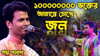 লক্ষ লক্ষ মানুষকে কাঁদালেন পদ্ম পলাশ  Padma Palash kirtan [upl. by Brownson922]