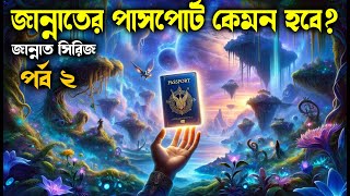 পর্ব– ২ জান্নাতে প্রবেশের সেই মুহুর্তটি কেমন হবে আলোরপথরমজান জান্নাতসিরিজ [upl. by Semyaj184]