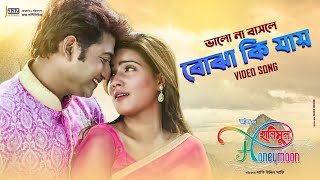 Bhalo Na Bashle Bojha Ki Jaye  Bappy  Mahi  Honeymoon Movie Song 2014 [upl. by Einahpats]