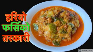 हरियो फर्सिको तरकारी बनाउने सजिलो र स्वादीलो तरीका फर्सिको गटृा  Farsi ra Chana Ko Tarkari Recipe [upl. by Atteuqnas959]