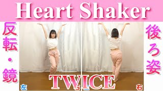 【反転・スロー】TWICE  Heart Shaker quottutorialquot [upl. by Arola]