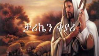 ETHIOPIAN ORTHODOX CHURCH SONGMUZMURE EnbanAlsefrm Zerfe Kebede [upl. by Anawad]