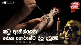 Katu Anillen Harak Horunta Dipu Daduwama  Kemmura Adaviya  FM Derana [upl. by Etteve]