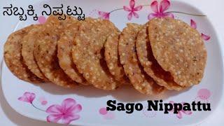 ಸಬ್ಬಕ್ಕಿ ನಿಪ್ಪಟ್ಟು ಮಾಡುವ ವಿಧಾನSago Nippattu Recipe in Kannada [upl. by Berglund]