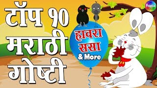 Hawara Sasa amp More  Top 10 Marathi Goshti  Marathi Story for Kids  Aajichya goshti [upl. by Oiramd806]