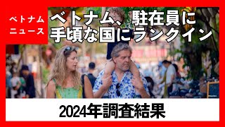 ベトナム、駐在員に手頃な国にランクイン｜2024年調査結果 [upl. by Esyahc]