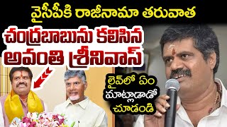 Avanthi Srinivas First Press Meet After Resign to YCP Party  Chandrababu  YCP Leaders Into TDP [upl. by Rob49]