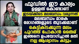 മലബന്ധം ഇടക്കിടക്ക് വരാൻ കാരണം ഇത്തരം ഫുഡുകളാണ്  തൈര് ഇങ്ങനെ ഉപയോഗിച്ചാൽ മലം മുഴുവൻ പോകും [upl. by Peoples330]