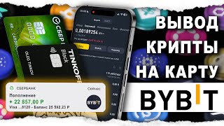 Как Вывести с Байбит На Карту Рублями [upl. by Namijneb]