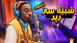 شبیه ساز زندگی رپر  Rapper Life Simulator [upl. by Pruter]