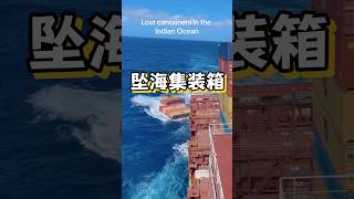 找到坠海集装箱可能会发财寻宝集装箱老外真会玩 海外知新科普 [upl. by Esilram227]