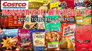 costco好市多 2024十一月新品上市限時特價資訊 10281110十三分鐘帶你看完 （每週一定期更新好市多美食商品）eating taiwan food costco [upl. by Nangatrad]