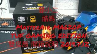 藤小二2019年電腦DIY組裝塔扇，酷媽MASTERAIR MA620P TUF GAMING EDITION 空冷散熱器。I7I9處理器的好朋友！2019713 [upl. by Waiter]