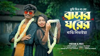 তুমি দিও না গো বাসর ঘরের বাত্তি নিভাইযা  Tumi Dio na go Basor ghore Bengali song Pritam amp Priti [upl. by Ahtebbat]