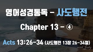 영어성경읽기 사도행전 13장4 2634절 직독직해 끊어읽기 영어성경통독 영어성경읽기 [upl. by Akel935]