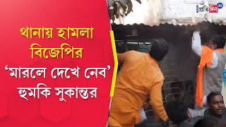 Howrah News BJP Workers Allegedly Vandalized Police Station at Howrah [upl. by Aleacem201]