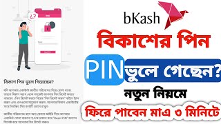 ভুলে যাওয়া বিকাশের পাসওয়ার্ড নিজেই বাহির করুন  How to Reset Bkash PIN [upl. by Aun]