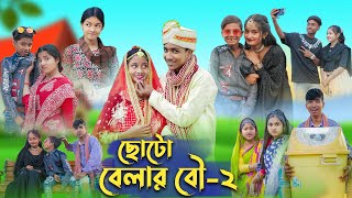 ছোটো বেলার বৌ  ২ । Choto Belar Bou  2 । Bangla Natok । Rohan amp Bishu । Palli Gram TV Latest Video [upl. by Gomez]