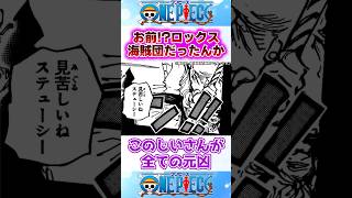 【ワンピース】お前もいたのか最強ロックス海賊団の意外な船員が判明 反応集 [upl. by Aisenet305]