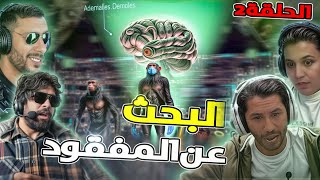 الجزء 1الحلقة 2  البحث عن المفقود 🐵 مع ilyas elmaliki و pin4tz و Nahoule82 و Boushaq [upl. by Suolhcin]