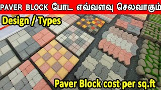 paver block cost per sqft  paver block போட எவ்வளவு செலவாகும்  how to lay paver block  types [upl. by Leanna862]