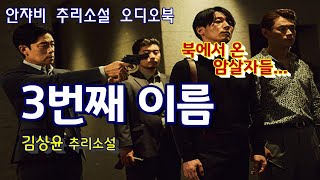 🌛꿀잠 유발 추리소설 오디오북ㅣ첫 데이트를 앞둔 강현은 독침 암살단의 습격을 받는데 [upl. by Boiney]