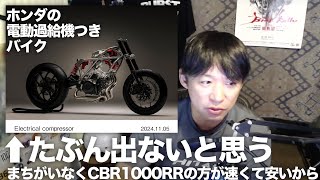 「ホンダが電動過給機付きバイクを量産化！？」について解説します「二輪車として世界初の電動過給機付き新型V型3気筒エンジンをEICMA 2024（ミラノショー）で初公開」 [upl. by Dercy]