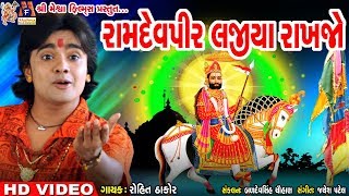 Ramdevpir Lajiya Rakhajo  Rohit Thakor  Ramdevpir  Gujarati Prachin Bhajan [upl. by Llamaj]