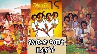 Ethiopian Awdamet Non Stop Music Mix  እንኳን አደረሳቹ ፣ የአውዳመት ሙዚቃ ስብስብ l የገና ሙዚቃ [upl. by Kared]