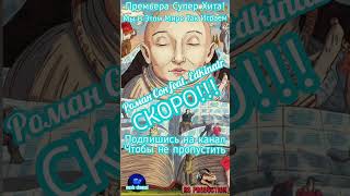 СКОРО Роман Сон  Мы В Этом Мире Так Играем I Подпишись romanson романсон [upl. by Anirad]