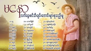 Ma Naw မနောလက်ရွေးစင်သီချင်းကောင်းများစုစည်းမှု [upl. by Goar]