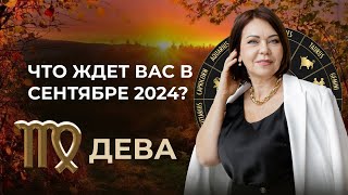 Сентябрь 2024 для Дев Перемены в Жизни и Финансах [upl. by Swiercz]